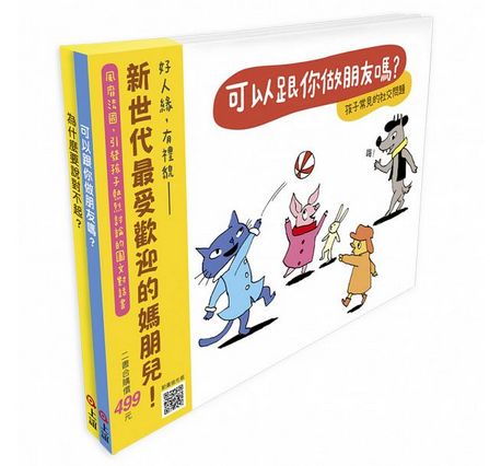 《快樂交朋友．培養好品德》套書組：可以跟你做朋友嗎？+為什麼要說對不起？